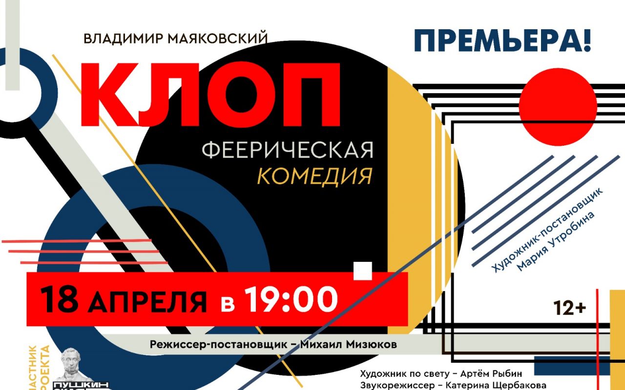 Премьера спектакля "Клоп"