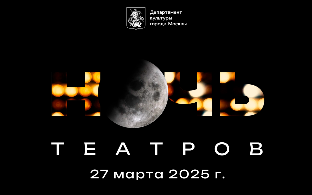 Ночь театров - 2025