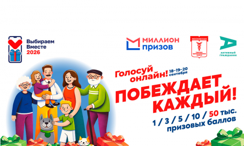 #ВыбираемВместе2026