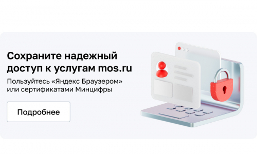 Надежный доступ к услугам mos.ru